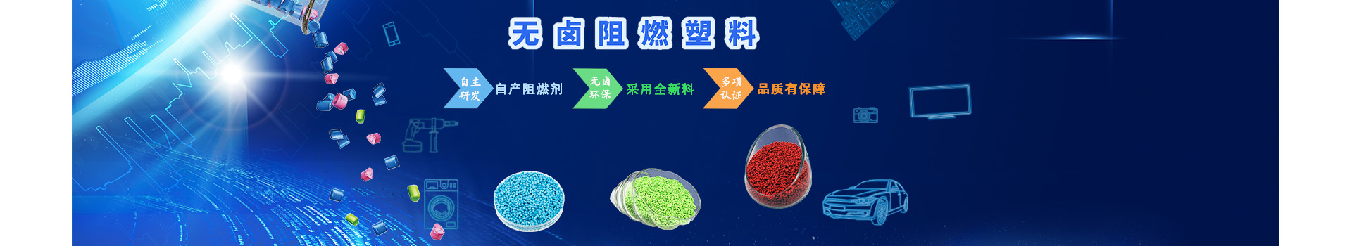 usdt网投平台化学-无卤阻燃PP生产厂家 宣传广告