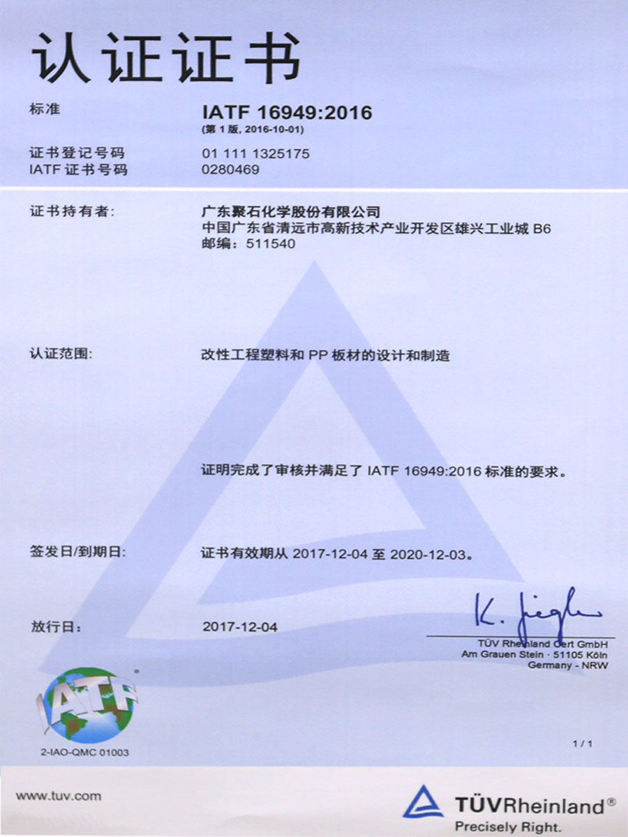 IATF16949：2016认证证书