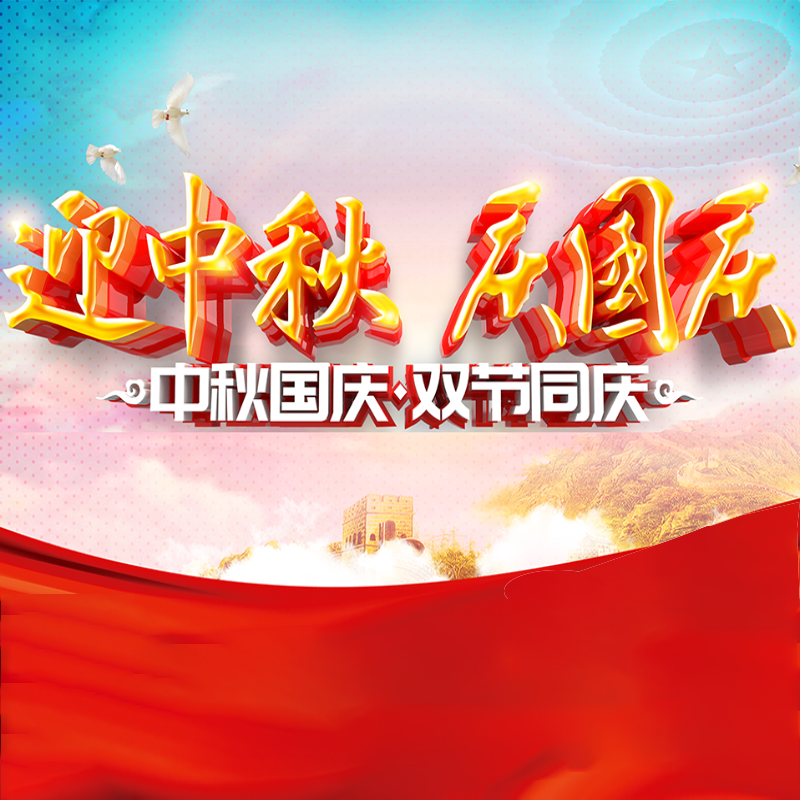 迎中秋·庆国庆 || usdt网投平台化学预祝各位同仁佳节团圆、幸福安康！
