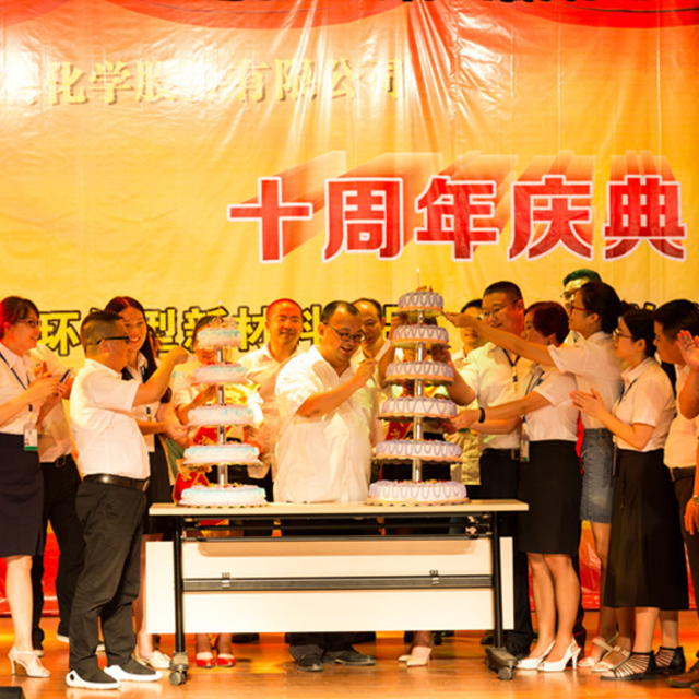 【精彩回顾】usdt网投平台化学成立十周年！石磐石集团成立十八周年！