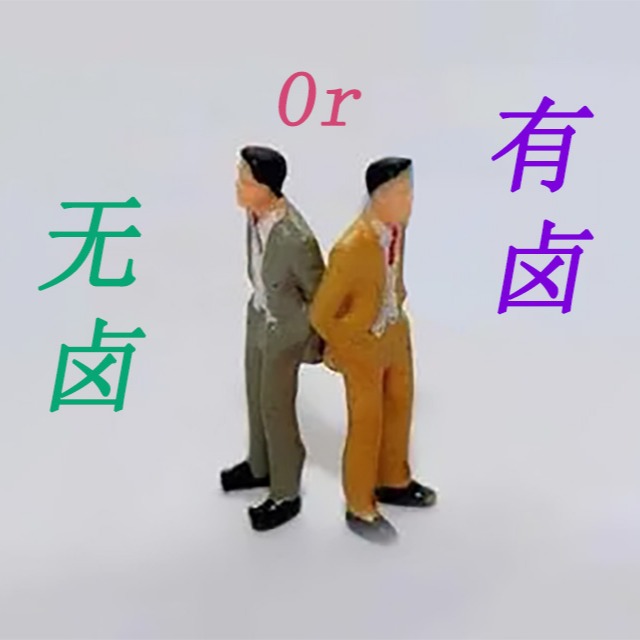 阻燃pp是选无卤还是有卤呢？
