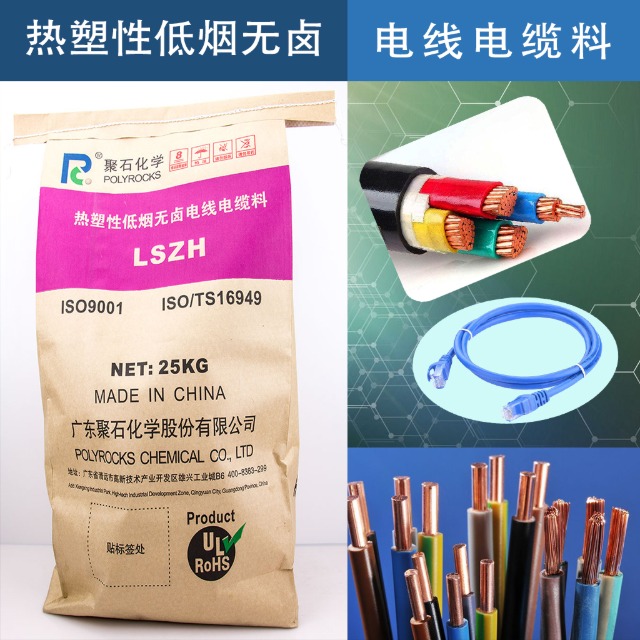 低烟无卤电缆料的阻燃原理、应用与指标