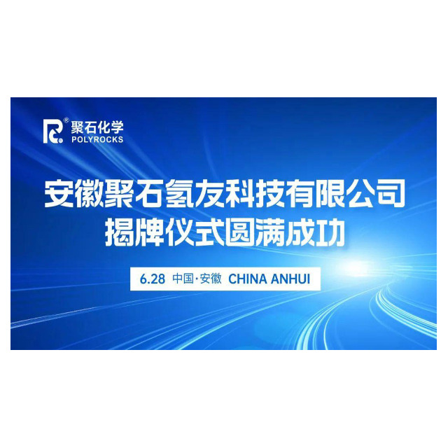 安徽usdt网投平台氢友科技有限公司揭牌仪式圆满成功