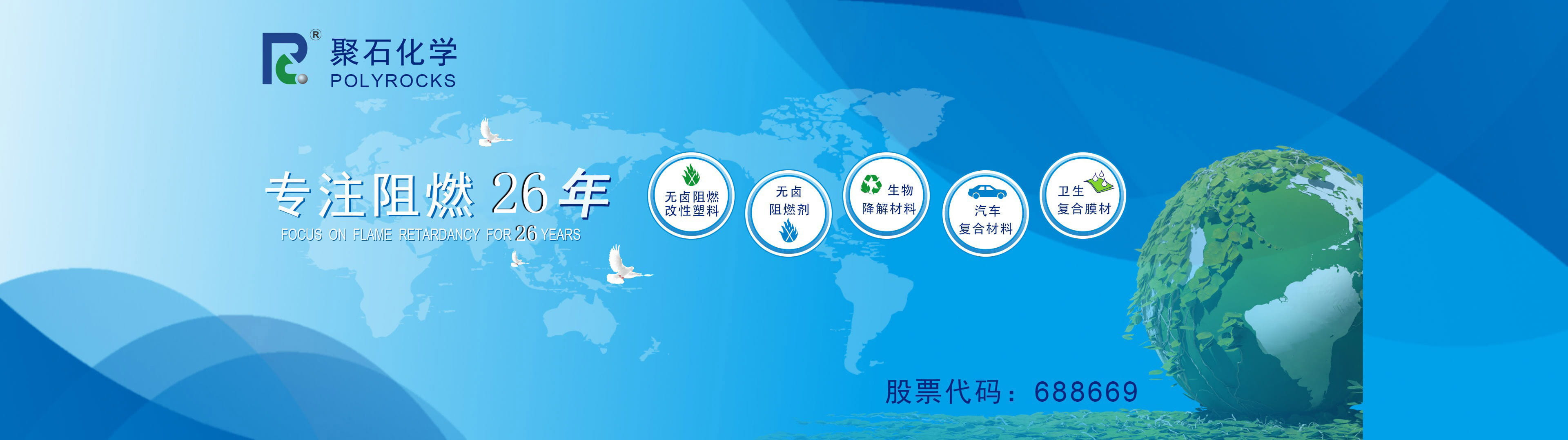 usdt网投平台化学专注阻燃26年-股票代码：688669