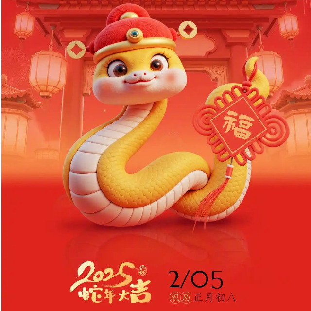 「蛇年开工大吉」金蛇纳福，万象启新