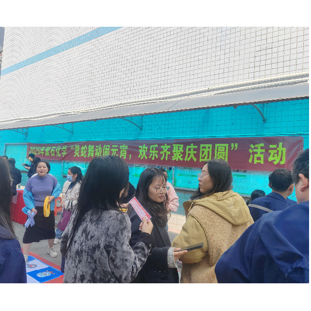 2025usdt网投平台化学“灵蛇舞动闹元宵，欢乐齐聚庆团圆”活动