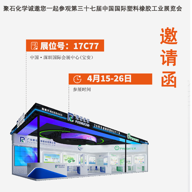 usdt网投平台化学诚邀您一起参观第三十七届中国国际塑料橡胶工业展览会