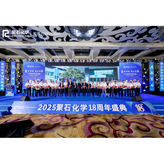 聚沙成塔，滴水穿石 | 2025usdt网投平台化学18周年盛典圆满举行