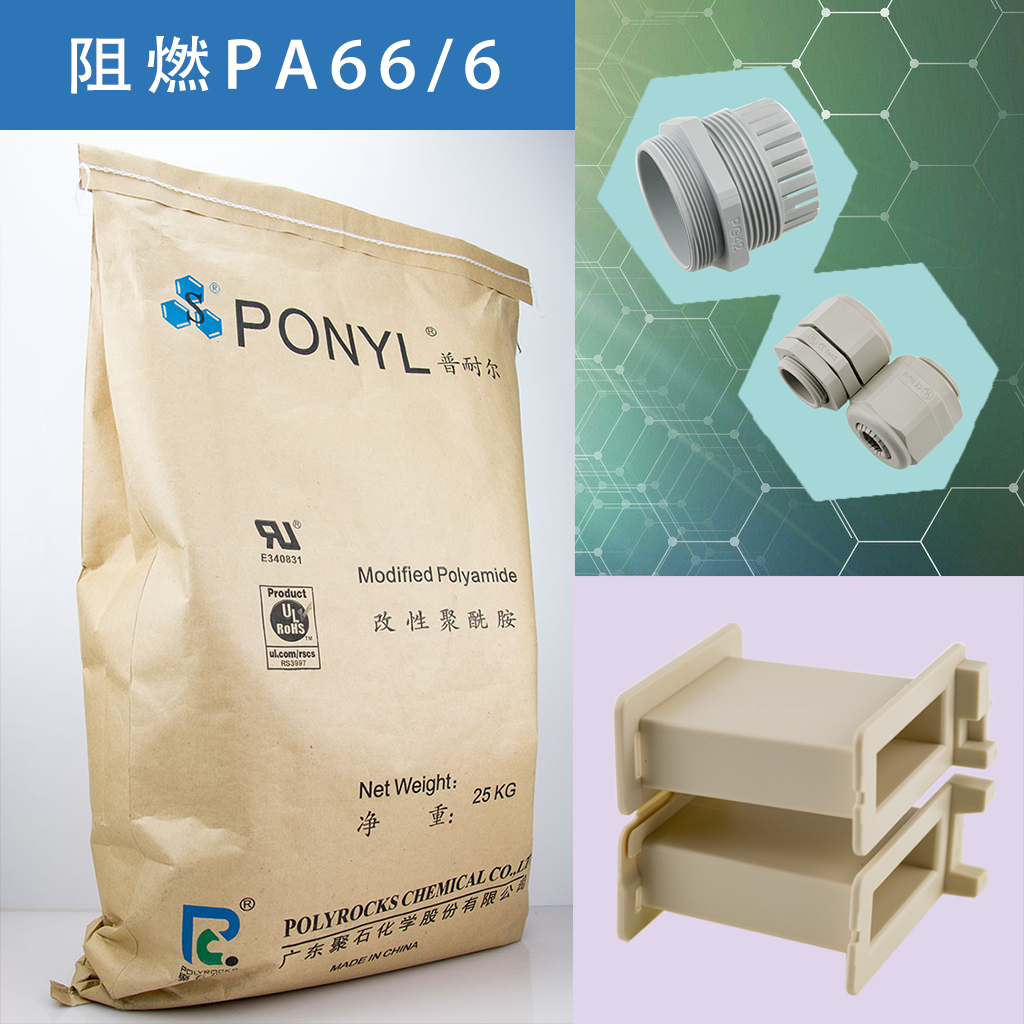 325-usdt网投平台阻燃PA66