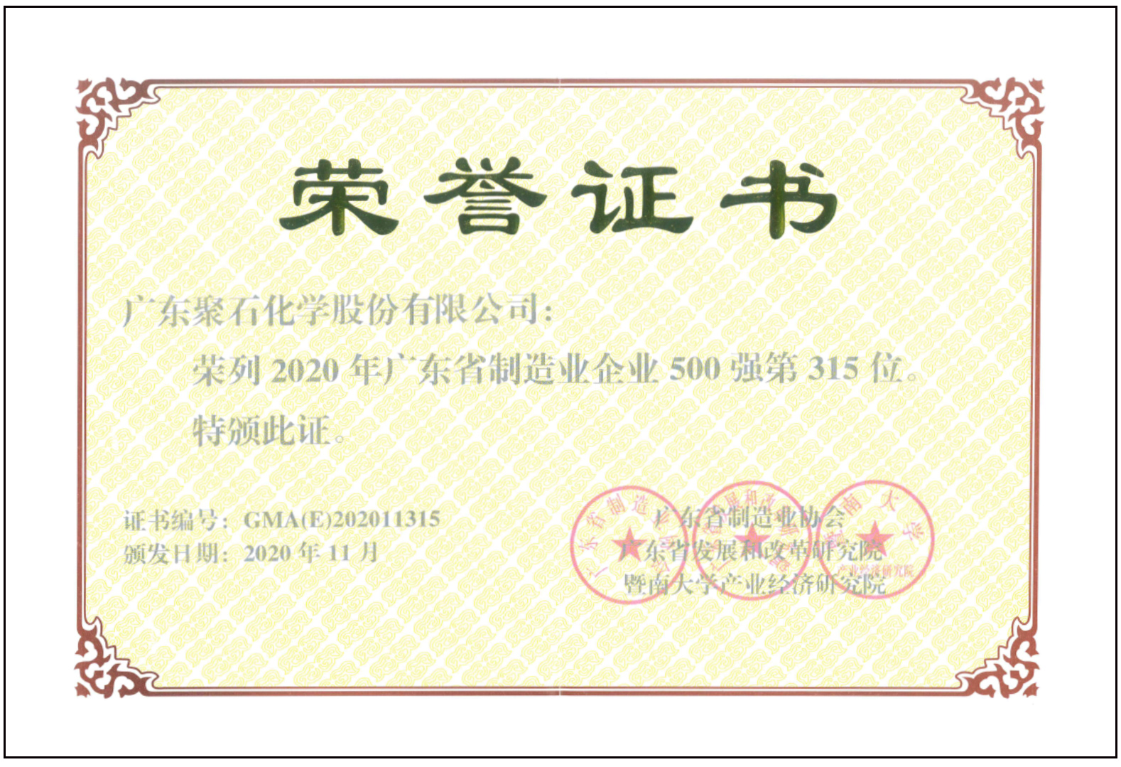 usdt网投平台化学-广东制造500强证书